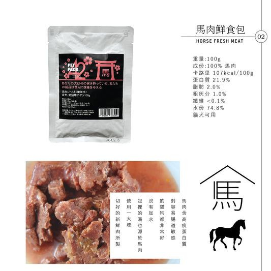 日本馬肉鮮食包 Horse Fresh Meat