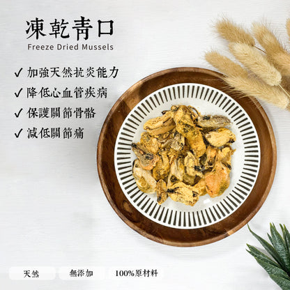凍乾青口 Freeze dried Mussels