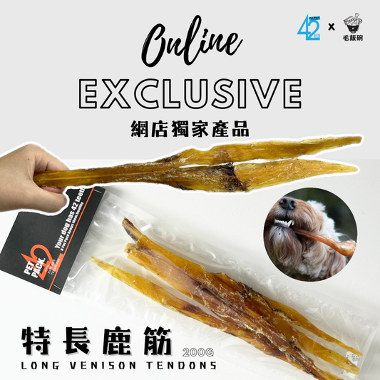 【獨家產品】特長鹿筋 Long Venison Tendons